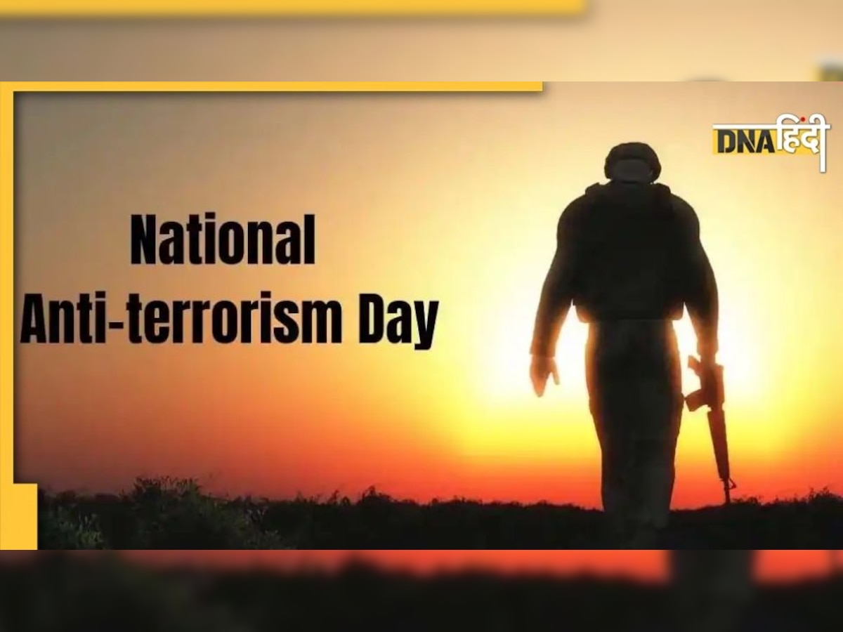 National Anti-Terrorism Day 2022: आतंकवाद विरोधी दिवस पर जानिए कैसा रहा मोदी सरकार का परफॉर्मेंस? 