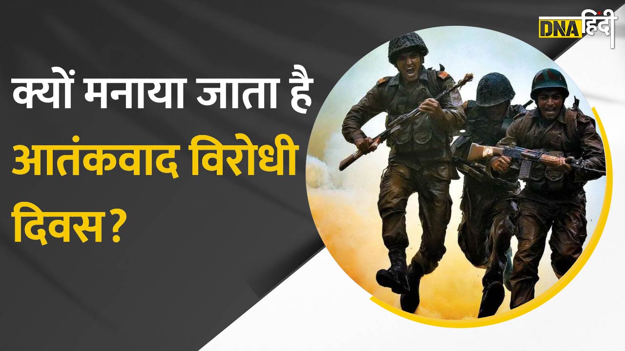 Video: Anti Terrorism Day 2022-  आतंकवाद विरोधी दिवस मनाने की असली वजह!