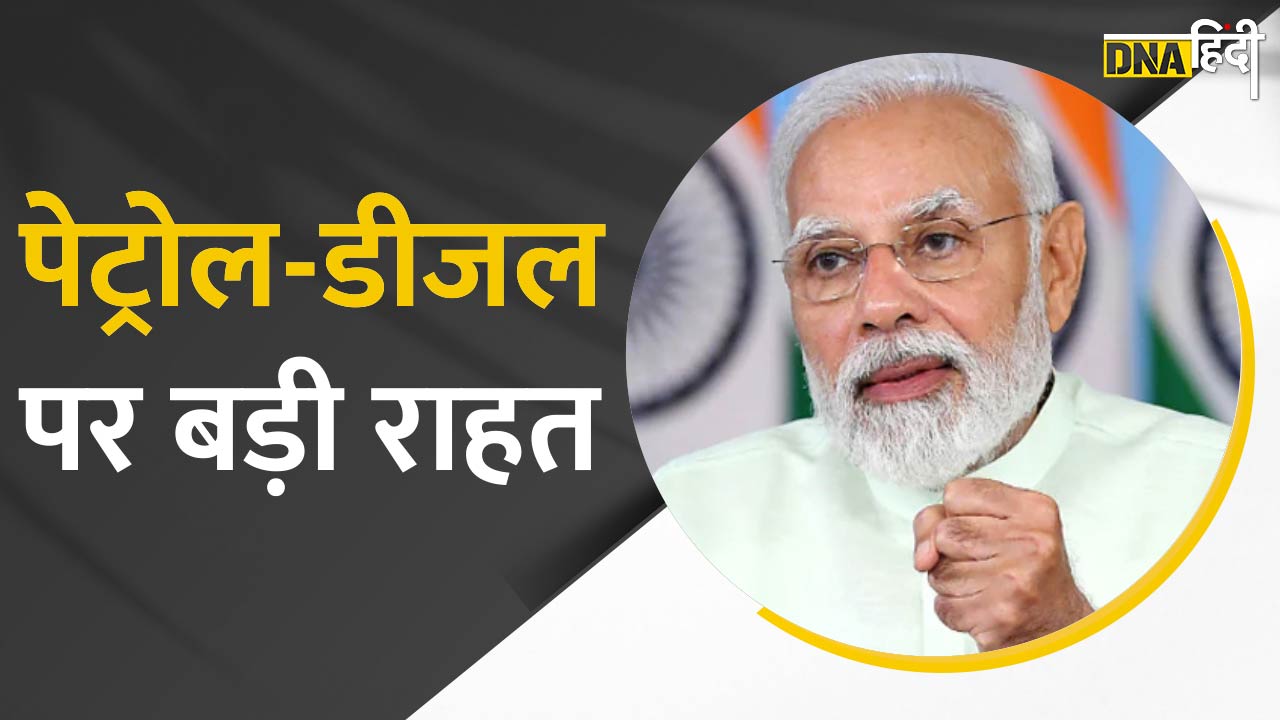 Petrol-Diesel Price: Modi सरकार ने कम की Excise Duty, बढ़ती महंगाई से जनता को मिली राहत