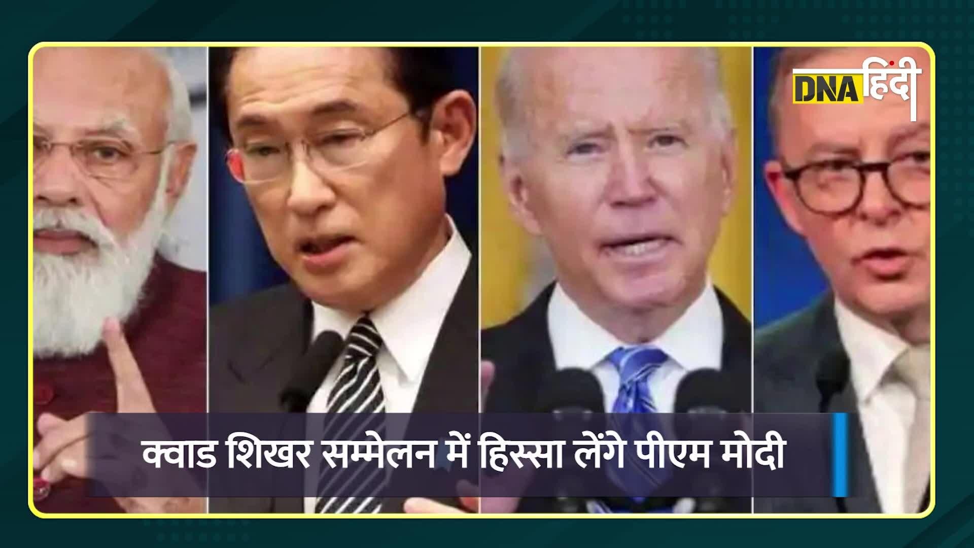 Video: Quad Summit 2022-Japan की दो दिन की यात्रा पर PM मोदी, Russia-Ukraine war के बीच ये सम्मेलन अहम