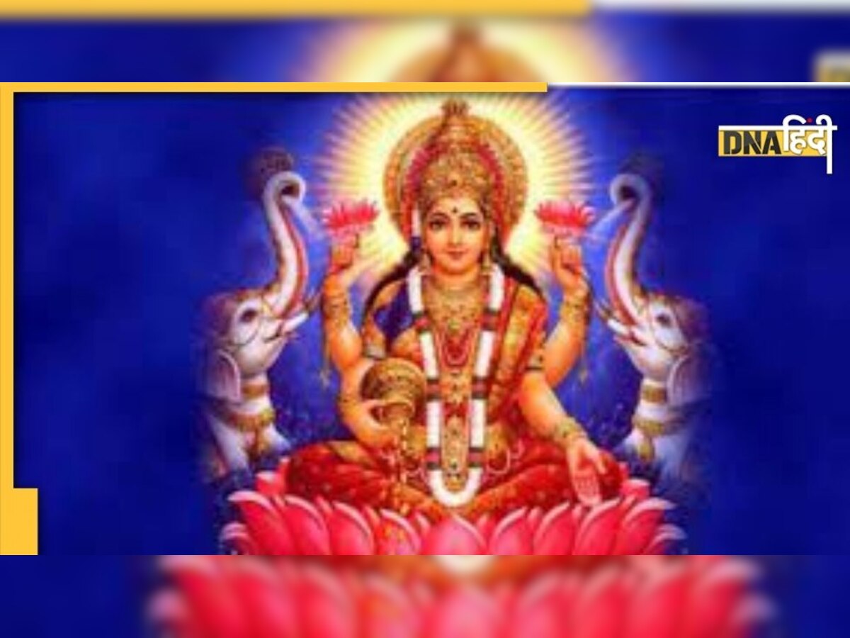 Shukrawar Lakshmi Puja : शुक्रवार को वर्क डेस्क पर करें यह ख़ास चीज़, नहीं रहेगी पैसे की कोई कमी