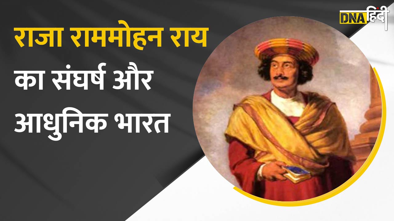 Video: Raja Ram Mohan Roy Jayanti 2022-आधुनिक भारत के जनक राजा राममोहन राय की आज जयंती