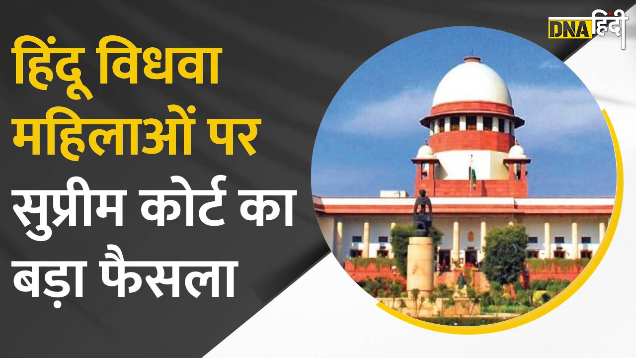 Video: Supreme Court Verdict- Hindu Widow महिलाओं पर आया ये बड़ा फैसला