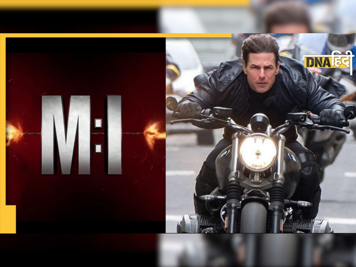 Mission Impossible 7 का ट्रेलर लीक, जानें कब रिलीज होगी Tom Cruise की ये फिल्म