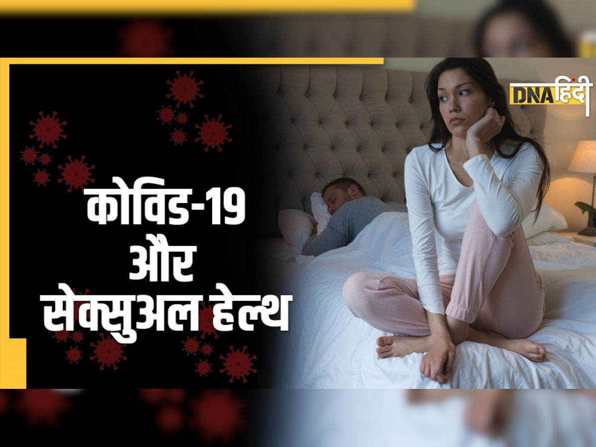 Sexual Health : कोविड ने किया है बेडरूम का मामला ख़राब, कम हुई स्पर्म की संख्या