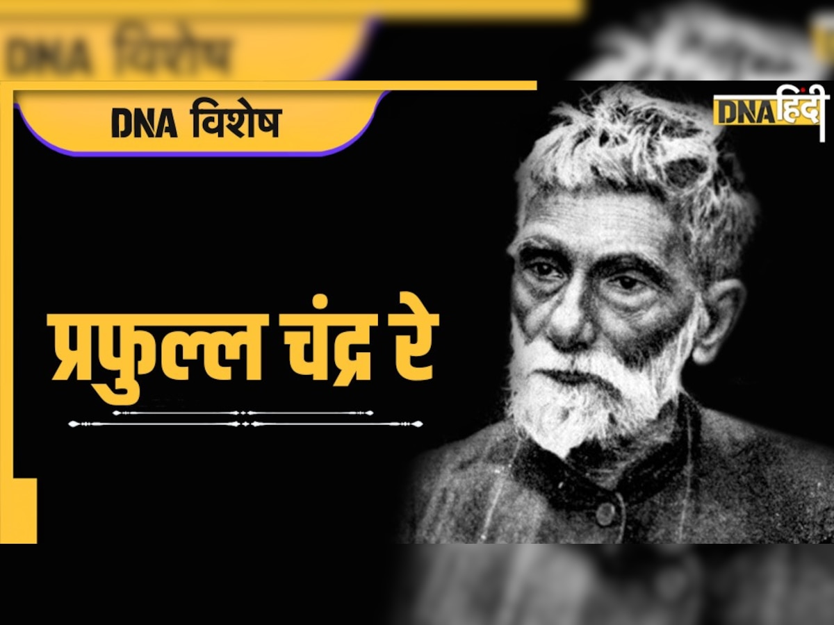 Prafulla Chandra Ray: भारतीय रसायन के जनक, ऐसी महान शख्सियत जिसके महात्मा गांधी भी फैन थे