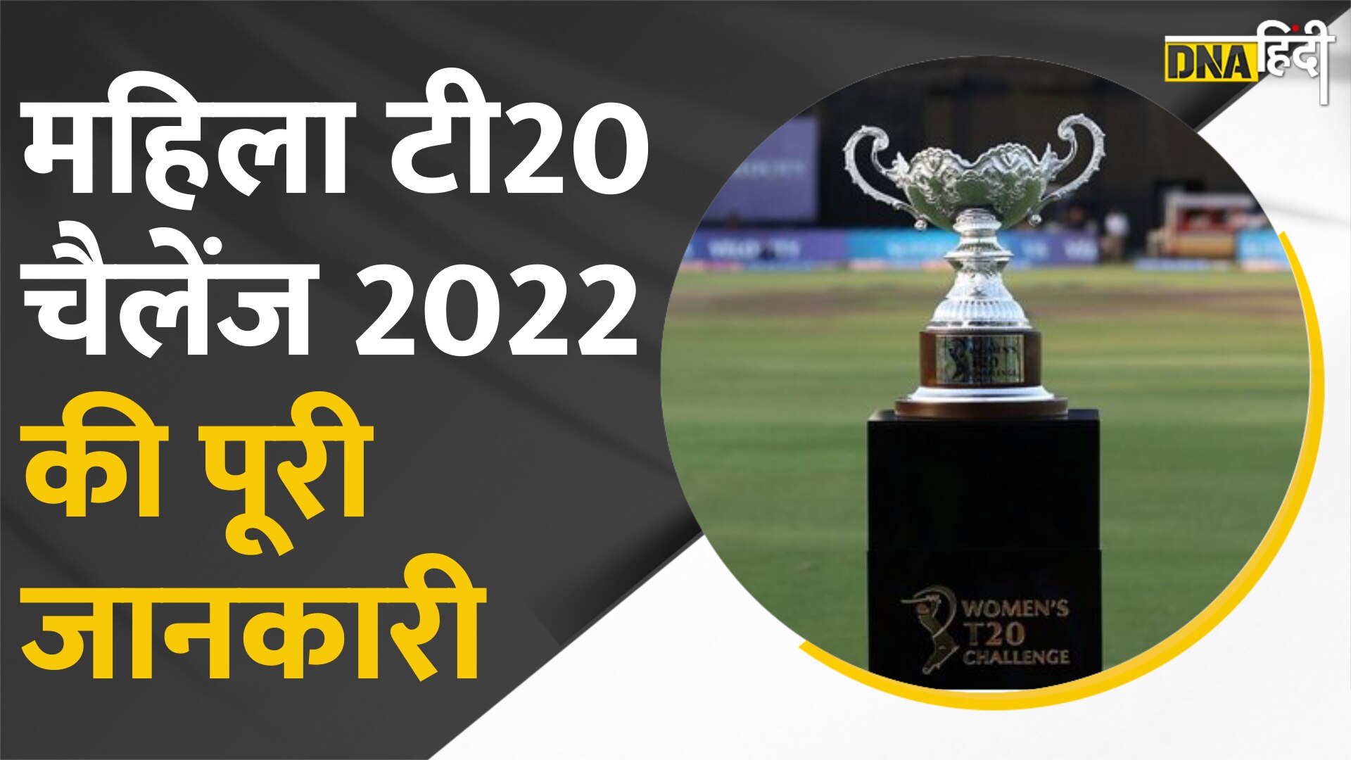 Video- Women's T20 Challenge 2022: Schedule से लेकर teams तक, यहां जानें सब कुछ