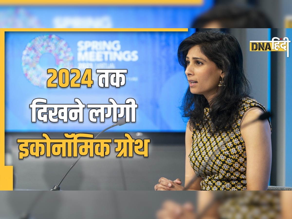 गीता गोपीनाथ का बयान, 2024 तक पटरी पर लौटेंगी विकसित अर्थव्यवस्थाएं, विकासशील देश रहेंगे पीछे 