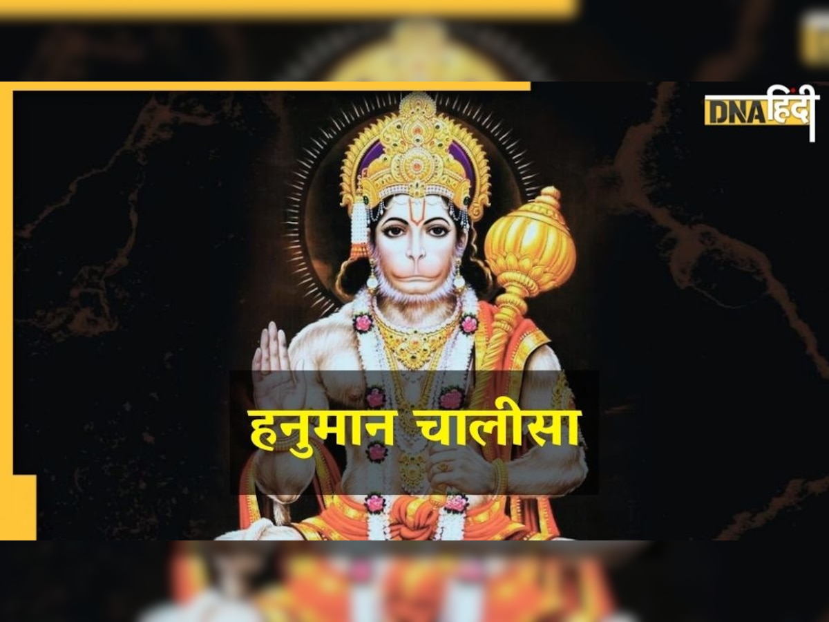  Hanuman Chalisa : दिन में इतनी बार करें पाठ तो मिलेगा शुभ फल 