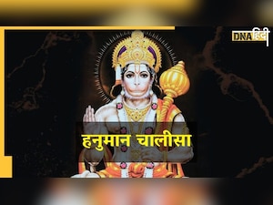  Hanuman Chalisa : दिन में इतनी बार करें पाठ तो मिलेगा शुभ फल 