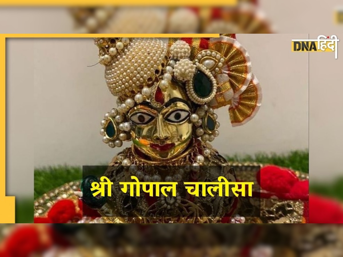  Laddu Gopal Chalisa मनोकामनाओं को पूर्ण करती है यह चालीसा