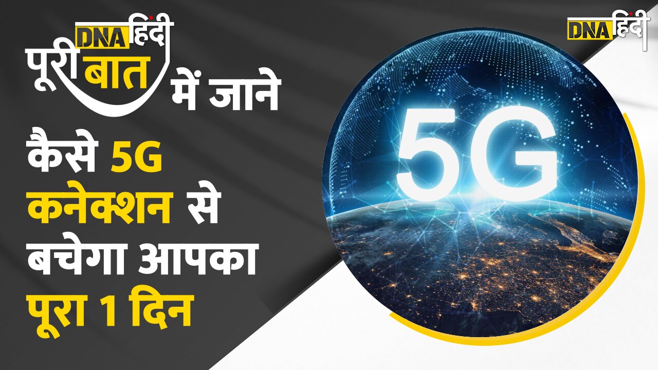 Video : डीएनए हिंदी पूरी बात में जाने कैसे 5G बदल देगी दुनिया, 5G Speed से चुटकियों में Download होगी Movie