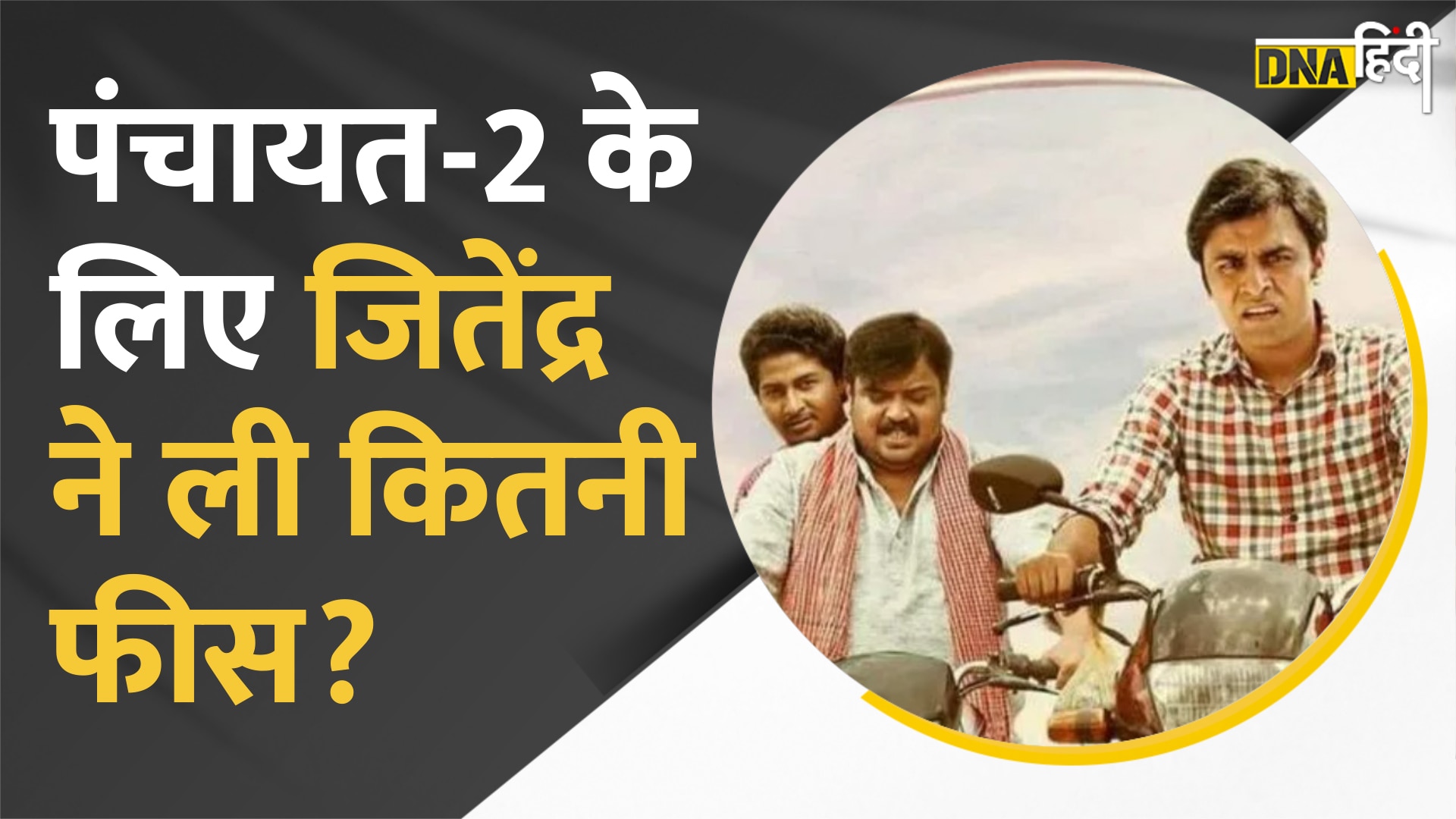 Video- Panchayat से Scam 1992 तक, web series के इन actors की कितनी फीस?