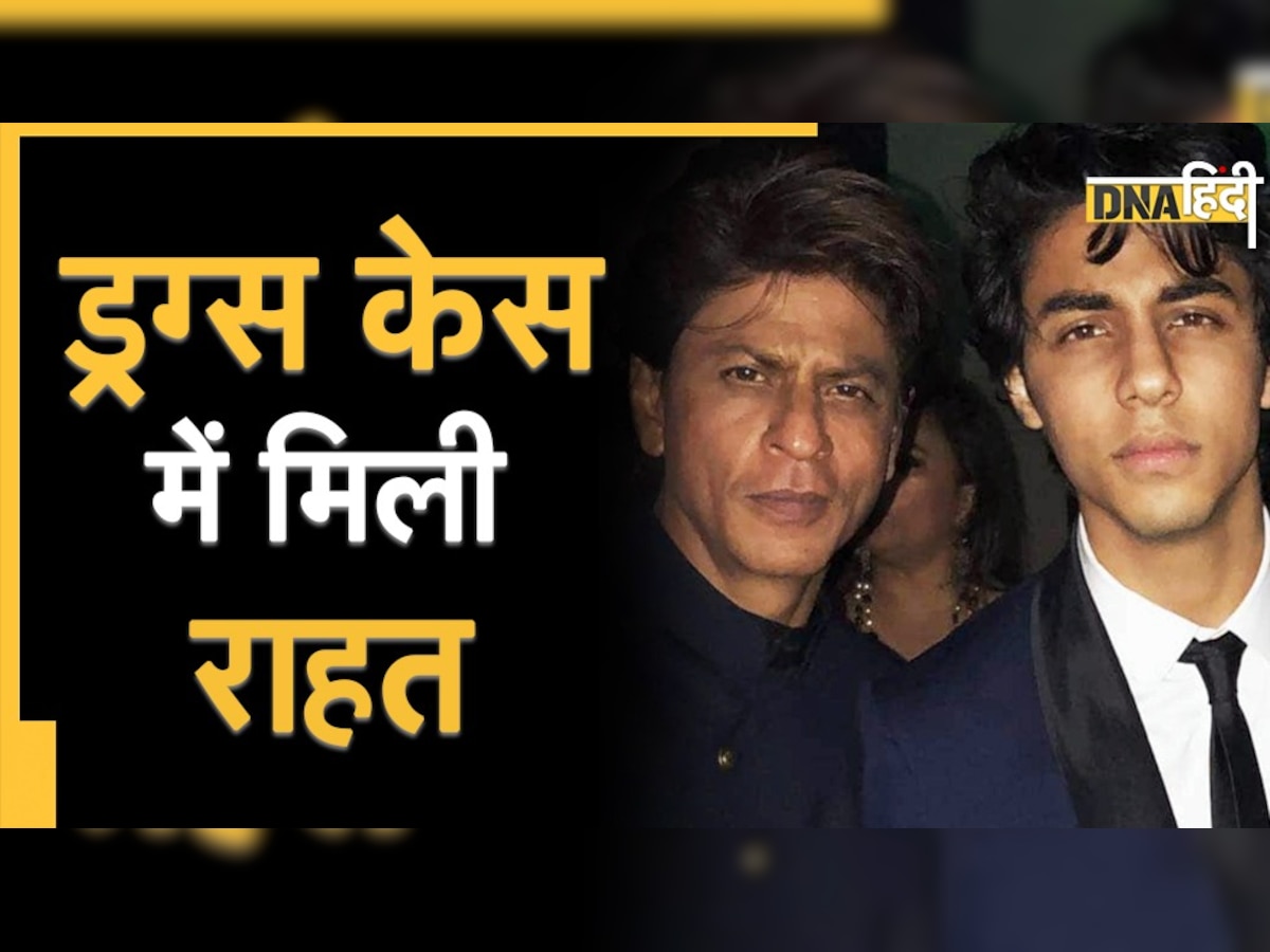 Aryan Khan Drugs Case: शाहरुख खान के बेटे आर्यन खान को बड़ी राहत, ड्रग्स केस में NCB ने दी क्लीन चिट