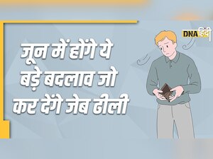 आपकी जेब पर असर डालने वाले हैं जून में होने वाले पांच आर्थिक बदलाव, जानिए कैसे 