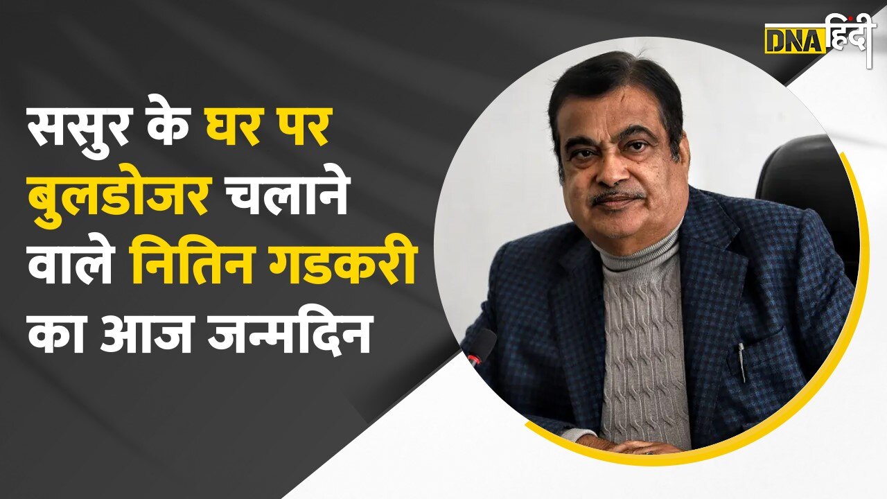 Video: Nitin Gadkari Birthday- गडकरी से रोडकरी बनने की कहानी, कैसा रहा अब तक का सफरनामा