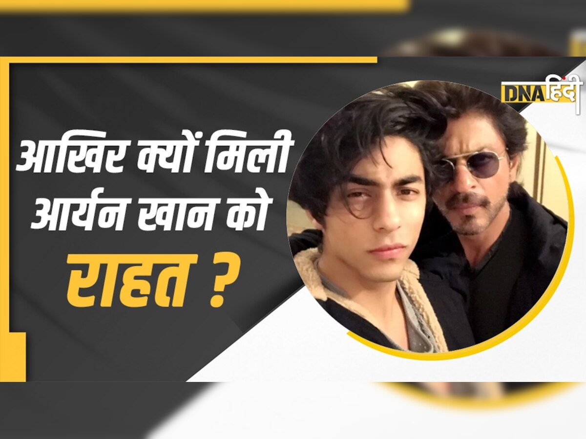 Aryan Khan Drugs Case: NCB को आखिर क्यों नहीं मिले आर्यन के खिलाफ पर्याप्त सबूत!