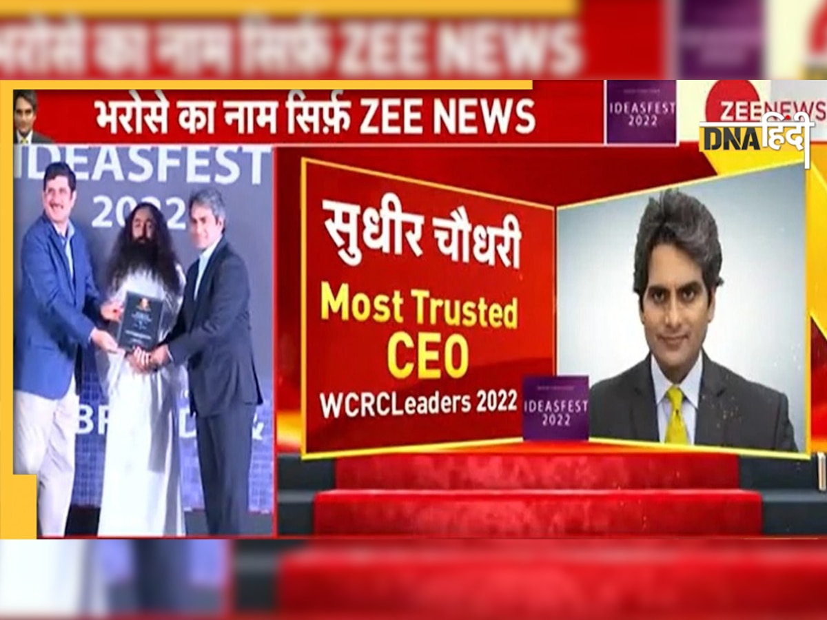 ZEE NEWS फिर बना देश का सबसे भरोसेमंद चैनल, सुधीर चौधरी बने मोस्ट ट्रस्टेड CEO