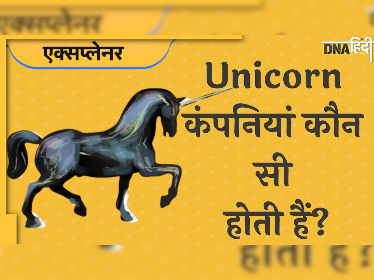 Unicorn Company क्या होती है? PM Modi ने 'मन की बात' में कहा- अब देश में 100 यूनिकॉर्न कंपनियां