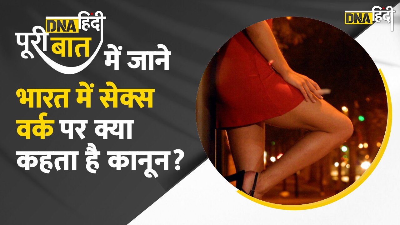 Video : डीएनए हिंदी पूरी बात में जानें SC के Prostitution पर फैसले के बाद कैसे बदल जाएगी Sex Workers की लाइफ