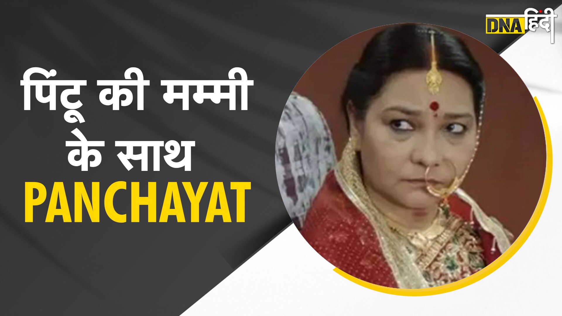 Video : Panchayat में क्रांति देवी बनीं Sunita Rajwar ने खोले सीरीज के कई राज