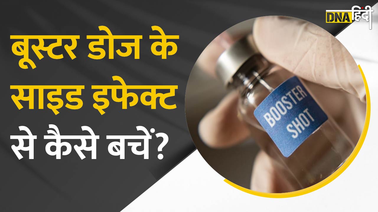 Video : Corona Vaccine की Booster Dose लगवाने के बाद हो रहे हैं Side Effects, जानें कैसे बचें?