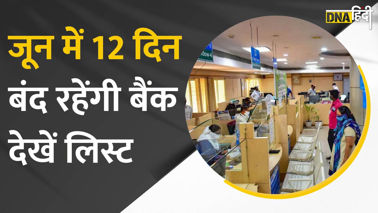 Video : June 2022 में 12 दिन बंद रहेंगे Bank! देखें RBI की लिस्ट