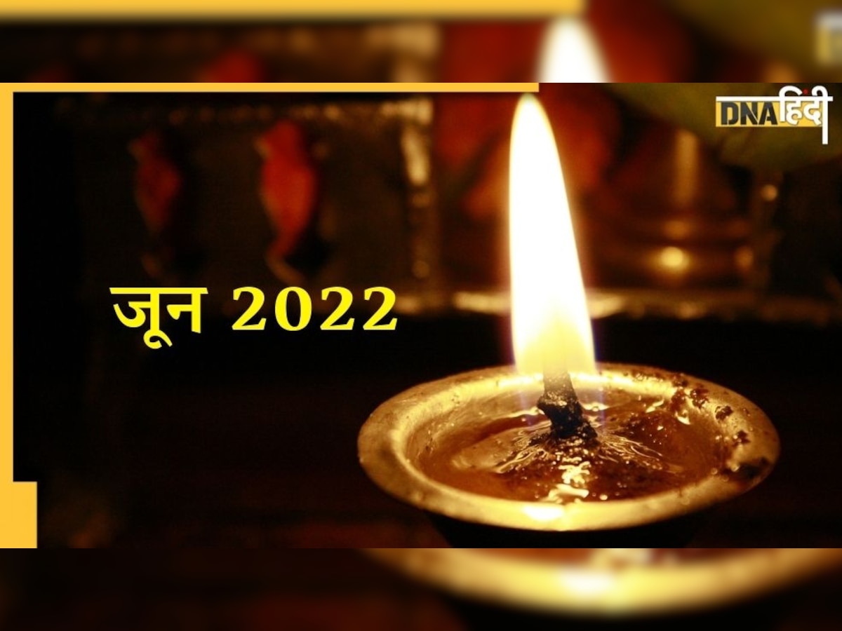 June 2022 Vrat and Tyohar List: जून महीने में रखे जाएंगे ये महत्वपूर्ण व्रत, देखिए लिस्ट 