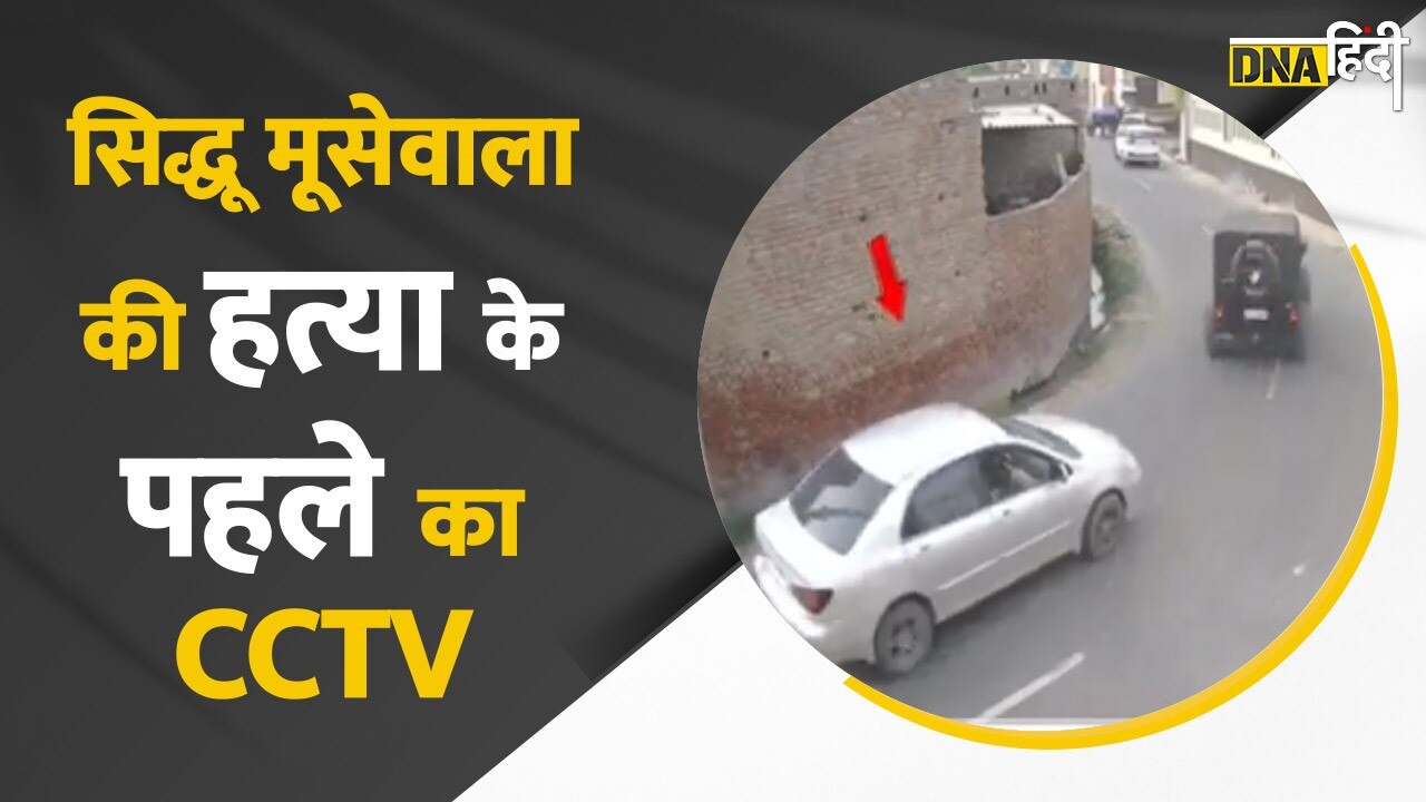 Video: Sidhu Moosewala Murder- CCTV  में दिखी Sidhu की गाड़ी और कातिल की कार