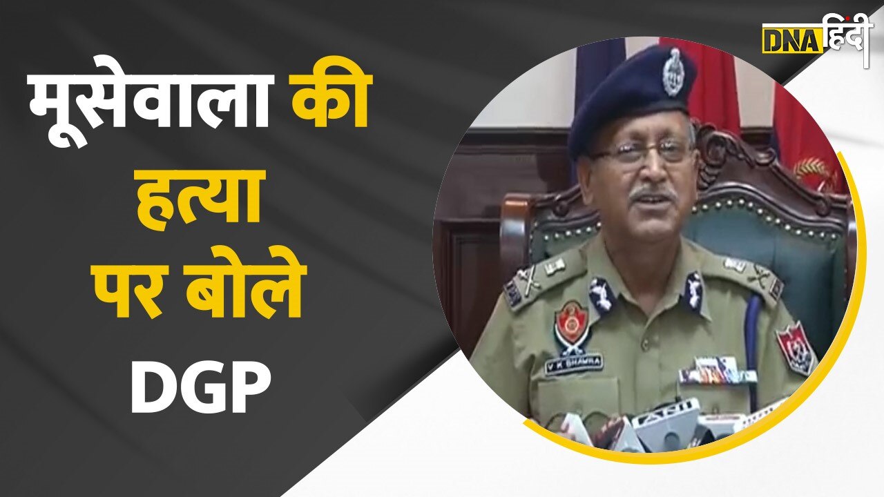 Video: मूसेवाला की हत्या पर Punjab के DGP का बयान जानकर दंग रह जाएंगे