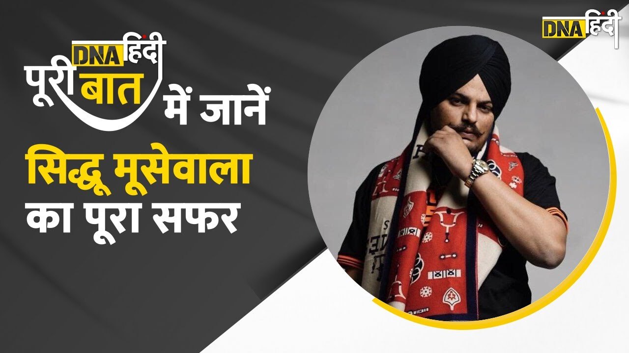 Video: Sidhu Moose Wala- संगीत से सियासत तक झंडा बुलंद करने वाले Sidhu Moose Wala की पूरी कहानी