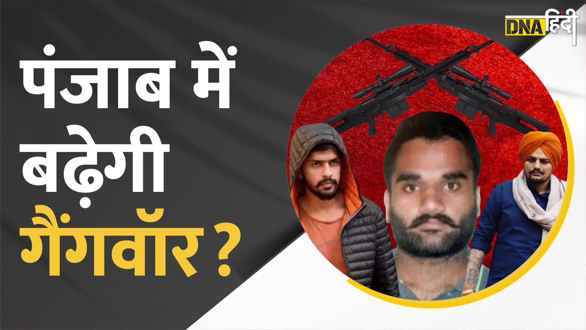 Video: सिद्धू मूसेवाला के मर्डर के बाद गैंगवॉर के लिए तैयार पंजाब?