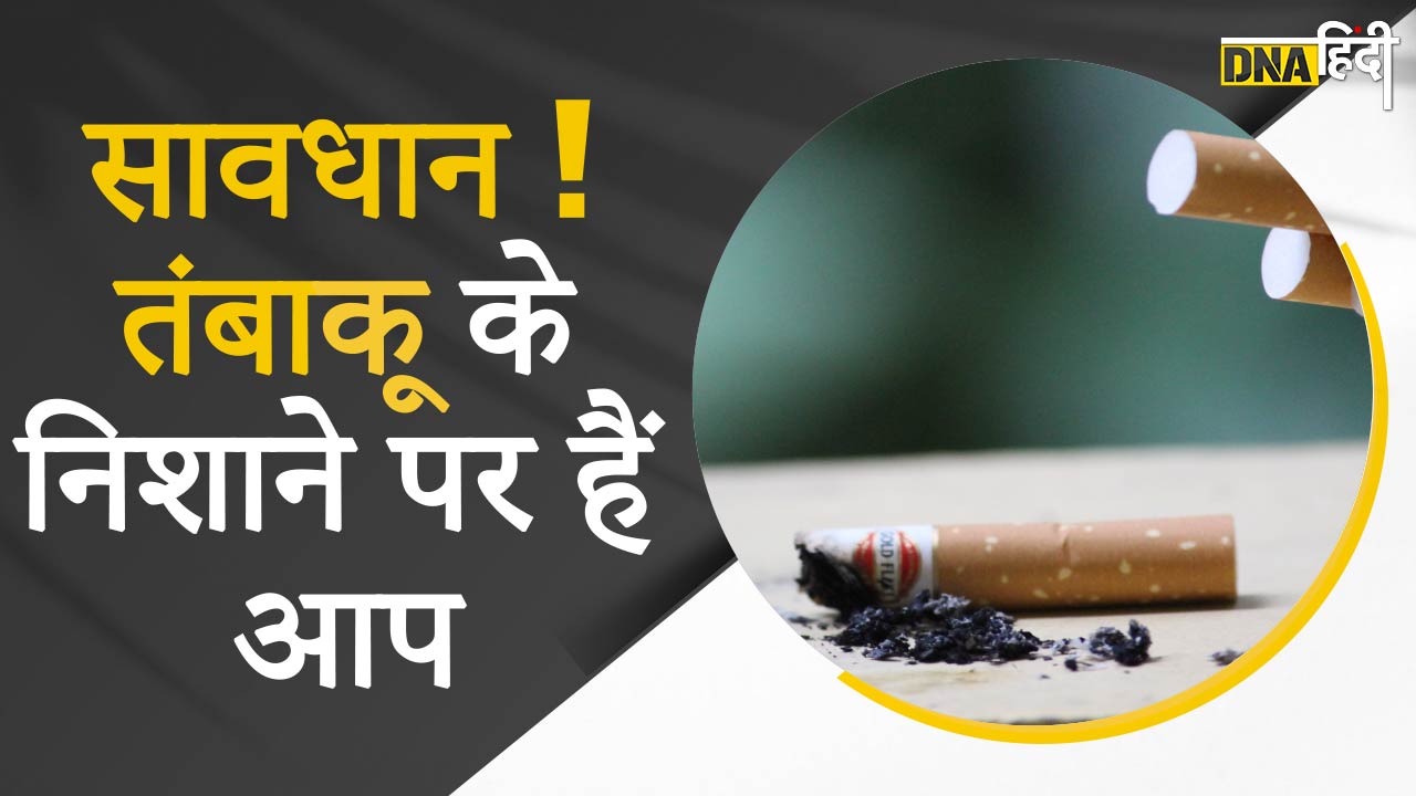 Video: NoTobacco Day- कैसे भारत को अपनी गिरफ्त में ले रहा है तंबाकू, तंबाकू नहीं छोड़ा तो जान से जाएंगे