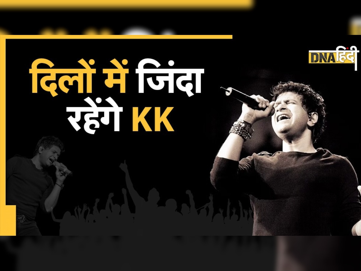 Singer KK Songs: हम रहें या ना रहें कल... इन गानों के जरिए हमेशा जिंदा रहेंगे केके