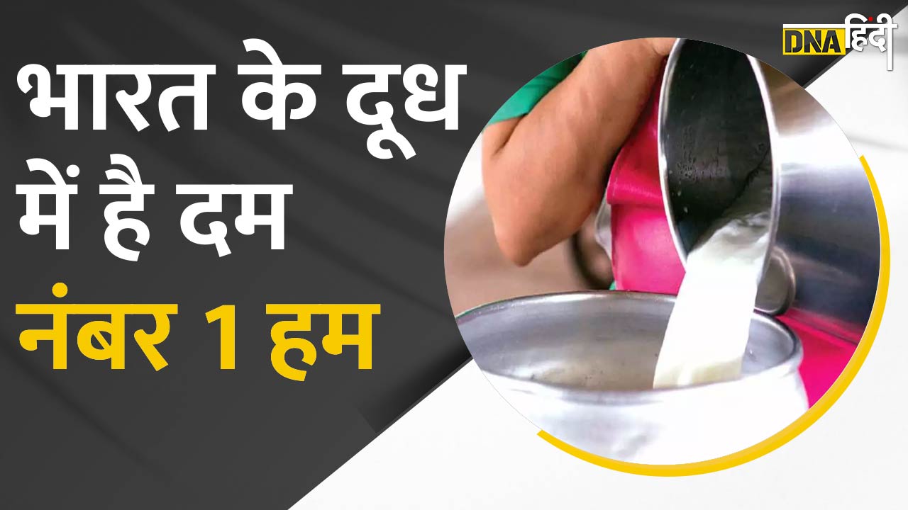 Video: World Milk Day 2022- दूध उत्पादन में भारत ने रचा इतिहास, अब इन देशों को Milk Export कर रहे हैं हम