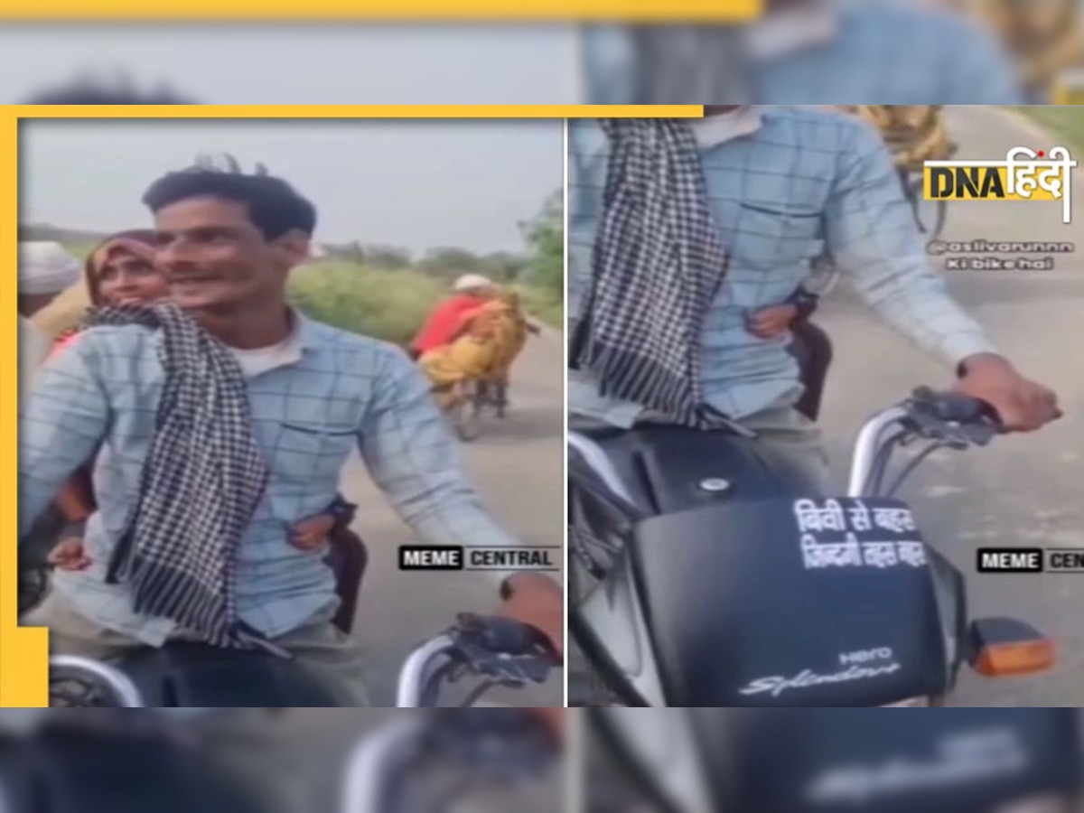 Funny Video: बीवी को लेकर बाइक पर लिखवाया ऐसा कोट, पढ़ते ही हंसते-हंसते हो जाएंगे लोट-पोट