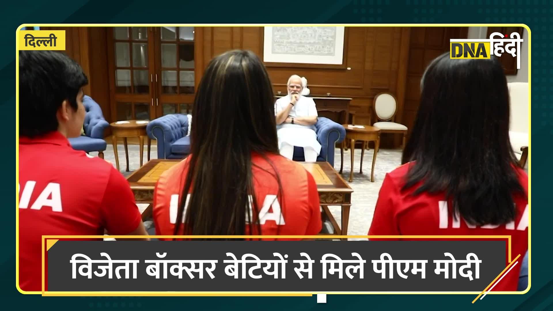 Video- पीएम मोदी ने बॉक्सर बेटियों निकहत ज़रीन, मनीषा मौन, परवीन हुड्डा से ढेर सारी दिलचस्प बातें की