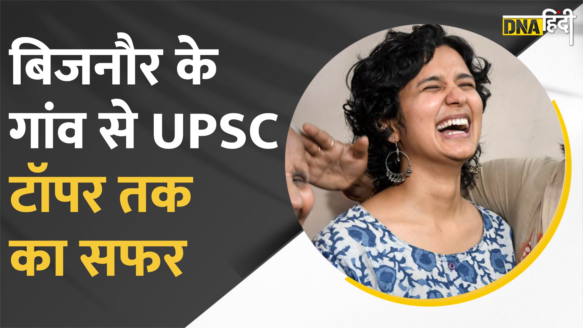 Video- UPSC टॉपर्स की कामयाबी से पहले की कहानी, कहां से की पढ़ाई और तैयारी