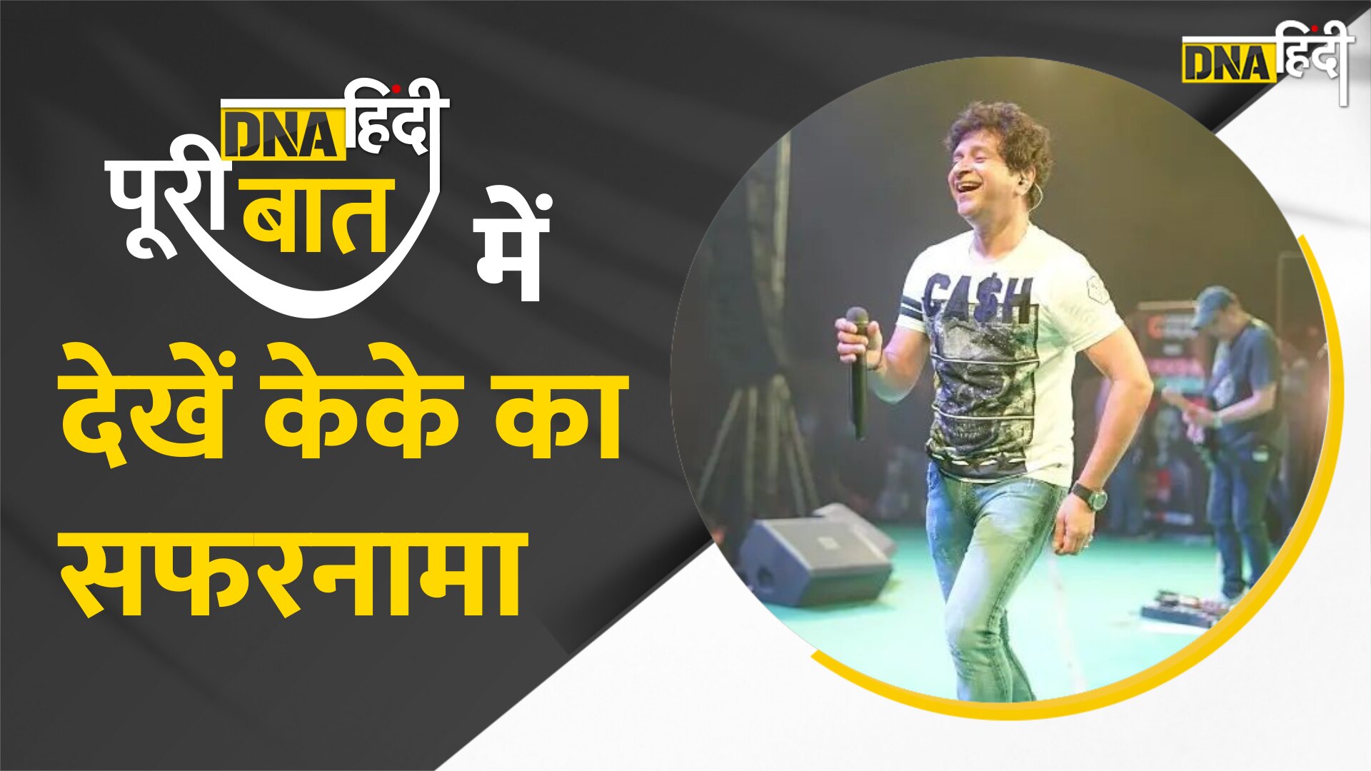 Video : डीएनए हिंदी पूरी बात में देखें Singer KK का सफरनामा, कैसे दो दशकों तक किया लोगों के दिलों पर राज