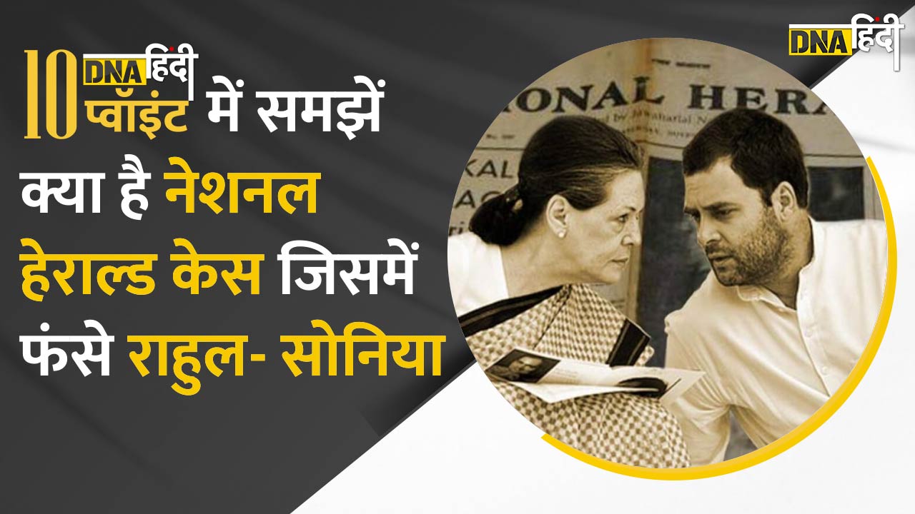 Video : DNA हिंदी 10 प्वॉइंट्स में जाने क्या है National Herald Case जिसने उड़ाई Rahul और Sonia Gandhi की नींद