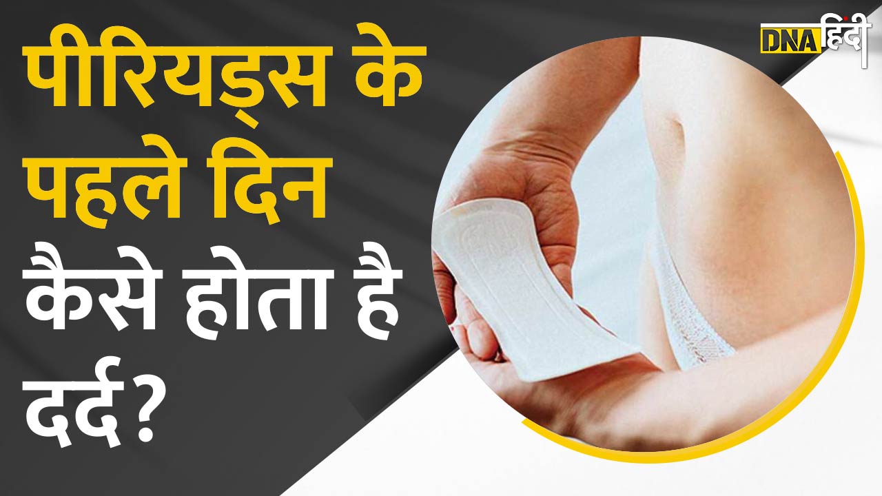 Video : Periods के दौरान क्यों होता है इतना दर्द, और इससे बचने के लिए क्या करें?