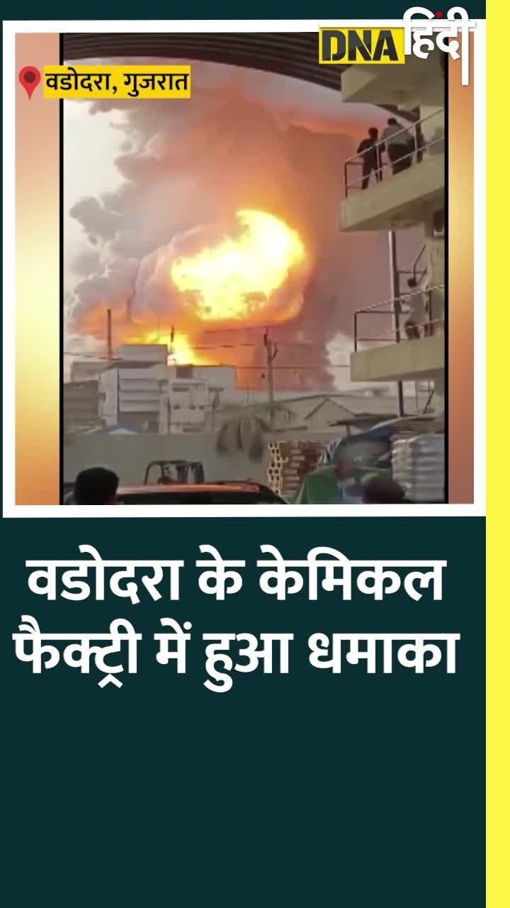 Video : Vadodara के Chemical Factory में धमाके के बाद लगी भीषण आग, देखें Video