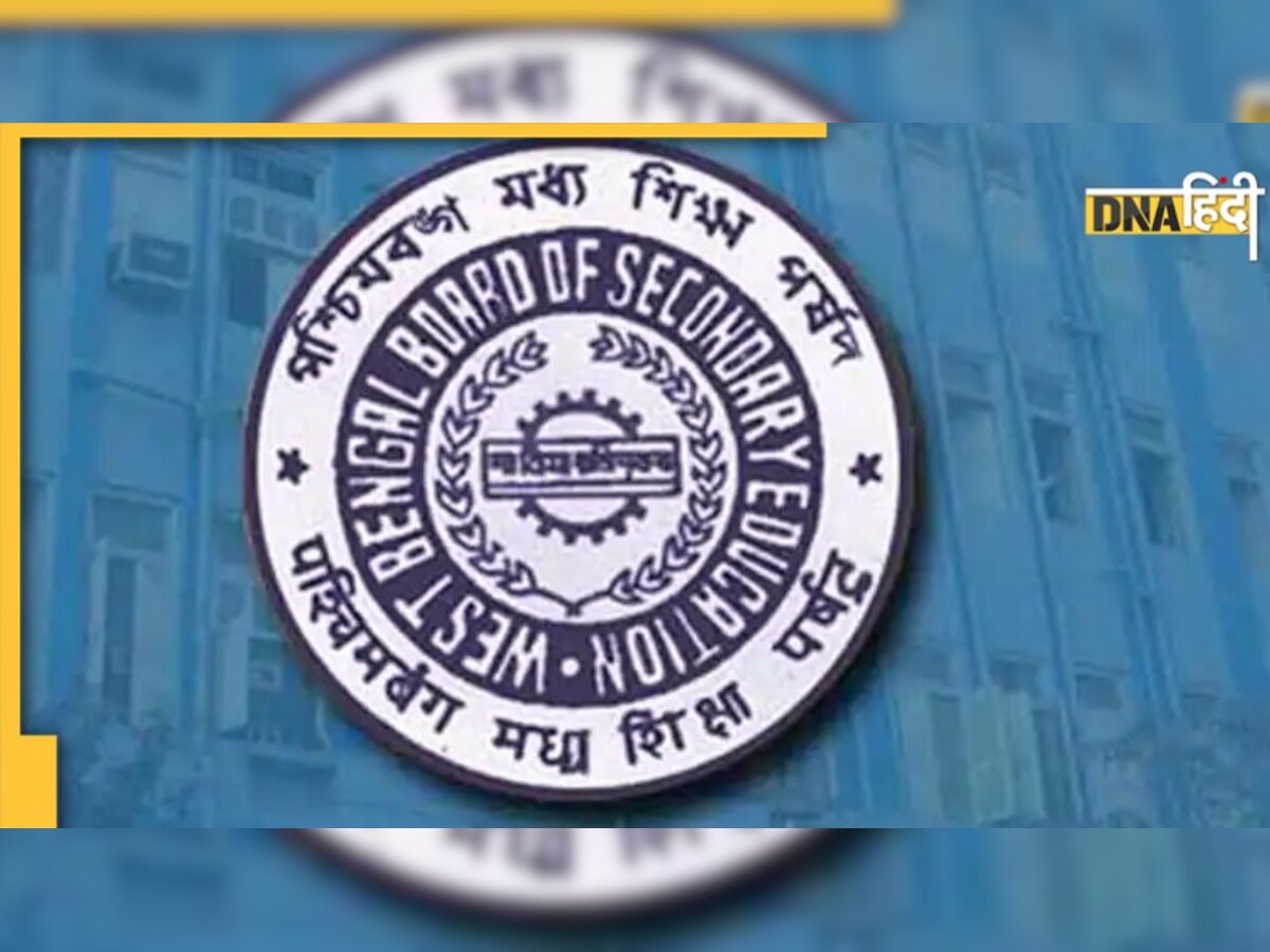 WBBSE West Bengal Madhyamik Result 2022: जारी हुआ पश्चिम बंगाल बोर्ड 10वीं का रिजल्ट, Direct Link से यहां करें चेक