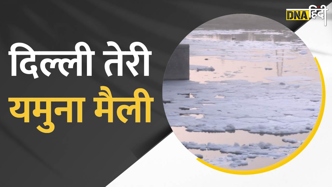 Video : Delhi की Yamuna पर एक बार फिर दिखे झाग, लोगों ने लगाई CM Arvind Kejriwal की क्लास