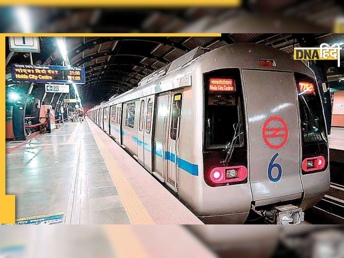 Delhi Metro: रविवार को समय से पहले चलेगी दिल्ली मेट्रो, DMRC ने किया बड़ा ऐलान