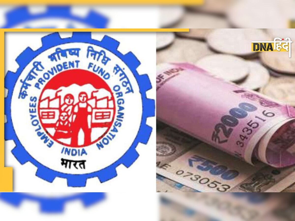 EPFO Interest Rate: PF की ब्याज दर घटाने को केंद्र सरकार की मंजूरी, जानिए अब कितना मिलेगा ब्याज