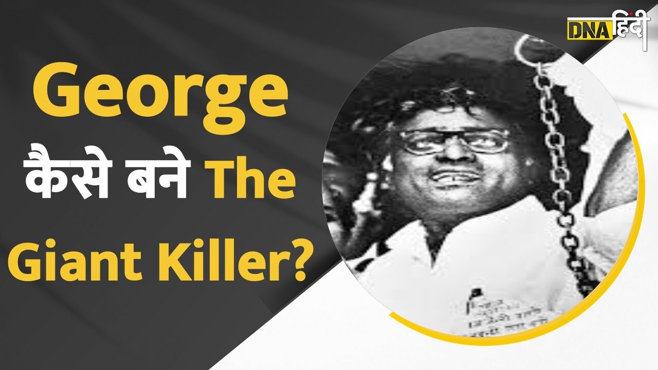 Video: George Fernandes मजदूर नेता से कैसे बन गए George the Giant Killer, Ten Point में जानिए पूरा सफरनामा