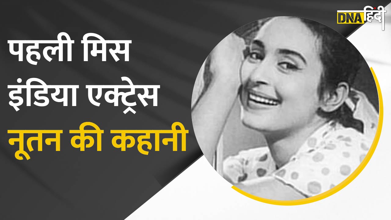 Video: Nutan Birth Anniversary- दिग्गज अभिनेत्री नूतन का सफरनामा, मिस इंडिया से स्टार एक्ट्रेस तक की कहानी