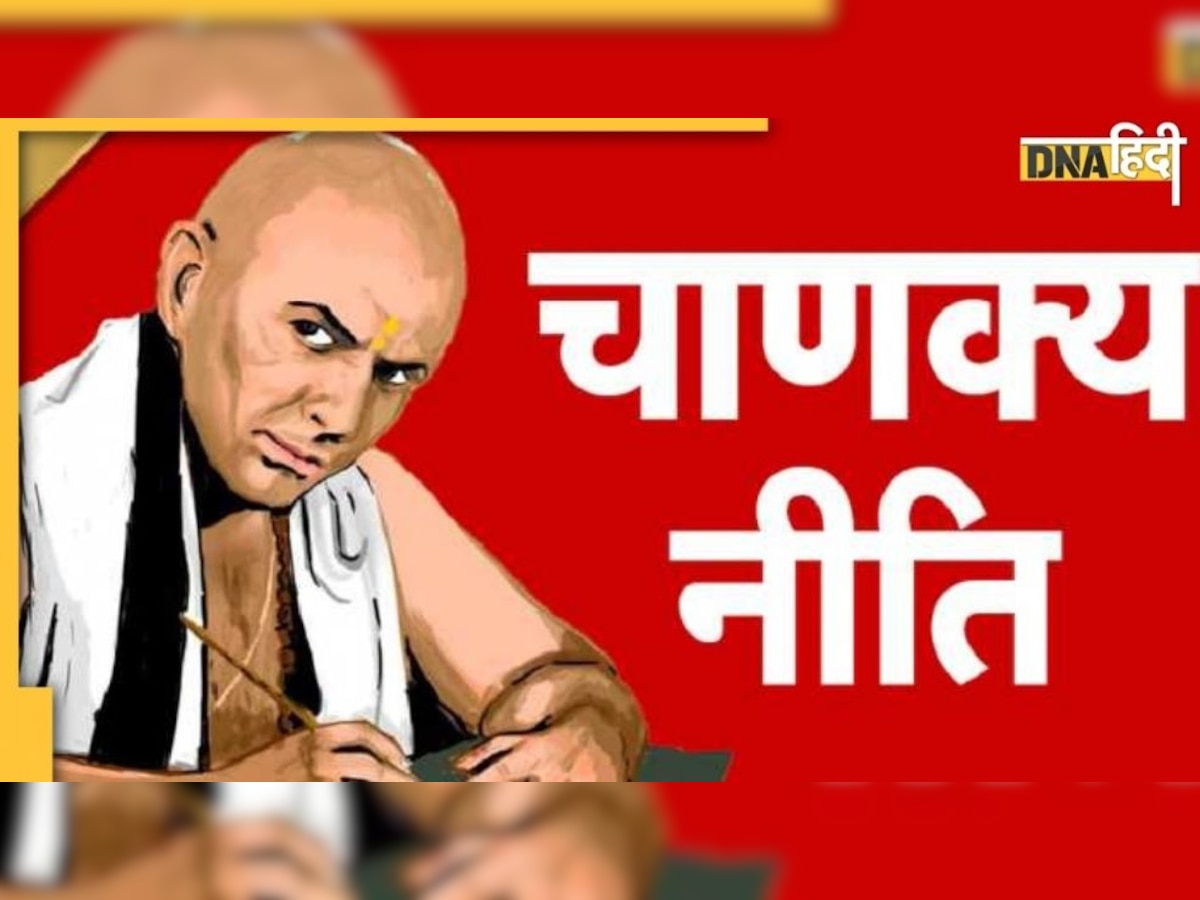Chanakya Niti: न रुका करें इन जगहों पर, पड़ जाएंगे मुश्किल में 