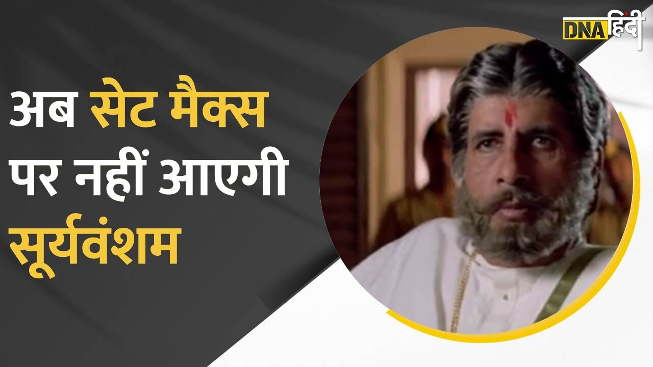 Video : अब Set Max पर नहीं आएगी फिल्म Sooryavansham, जाने क्यों टूट गई 23 साल पुरानी दोस्ती?